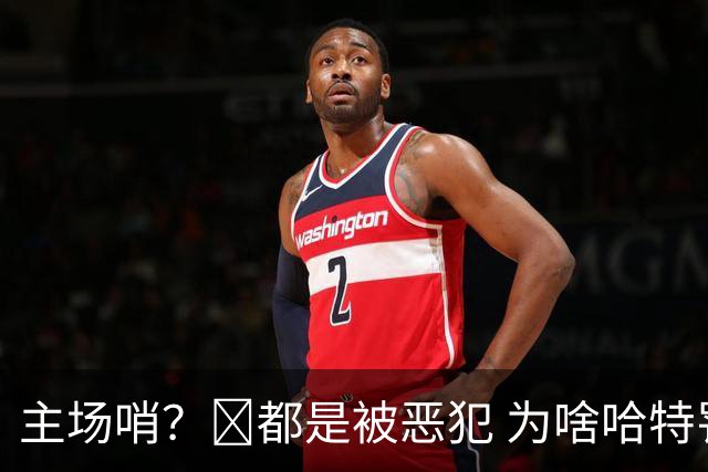 主场哨？🧠都是被恶犯 为啥哈特罚一个 文班罚两个？