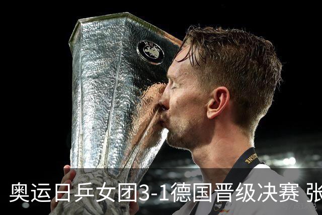 奥运日乒女团3-1德国晋级决赛 张本美和爆冷输球