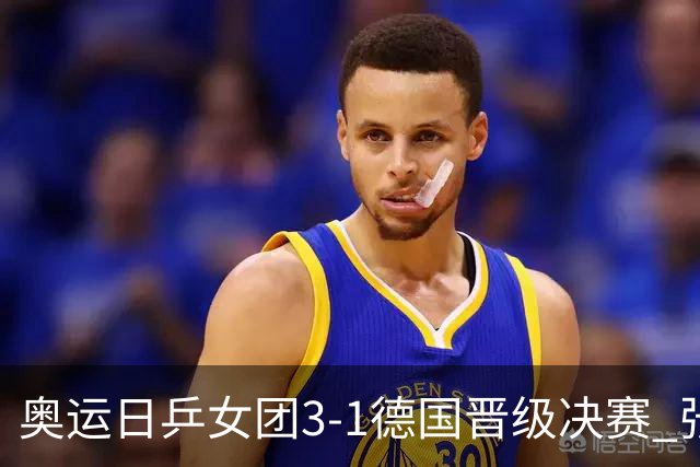 奥运日乒女团3-1德国晋级决赛 张本美和爆冷输球