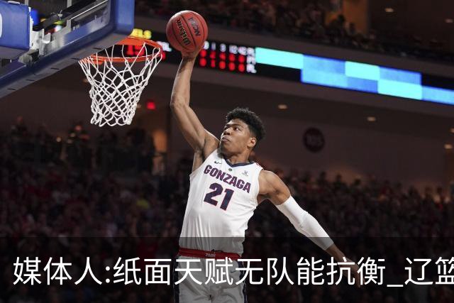 媒体人:纸面天赋无队能抗衡 辽篮王朝呼之欲出
