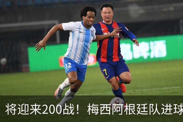 将迎来200战！梅西阿根廷队进球分布：对玻利维亚打进11球最多