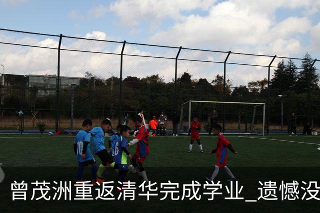 曾茂洲重返清华完成学业 遗憾没打过广东主场