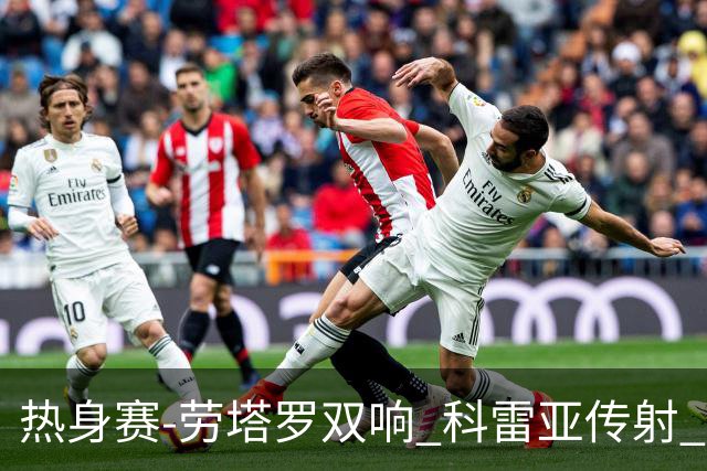 热身赛-劳塔罗双响 科雷亚传射 国际米兰4-1首胜