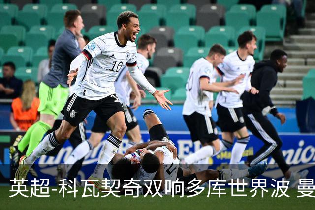 英超-科瓦契奇双响多库世界波 曼城3-2富勒姆