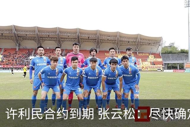 许利民合约到期 张云松：尽快确定首钢主帅人选