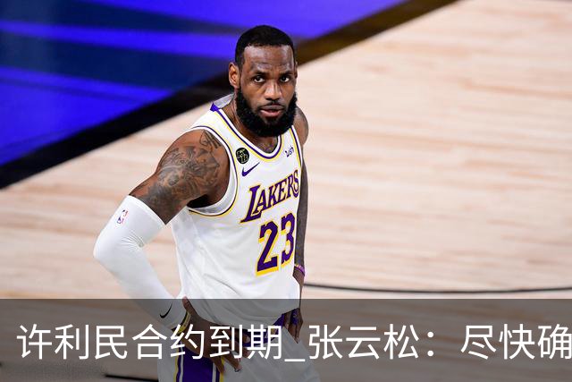 许利民合约到期 张云松：尽快确定首钢主帅人选