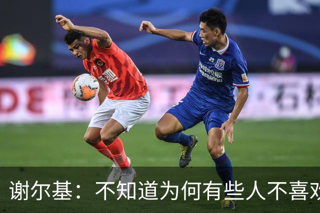 谢尔基：不知道为何有些人不喜欢我，我是公众人物但也是普通人
