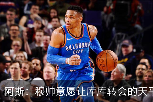 阿斯：穆帅意愿让库库转会的天平倾斜，他明确要求库库加盟