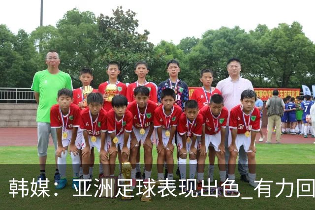 韩媒：亚洲足球表现出色 有力回击了欧洲足坛的偏见