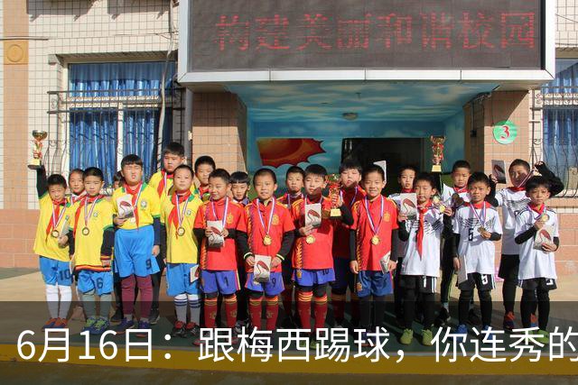 6月16日：跟梅西踢球，你连秀的机会都没有，加雷斯贝尔透露他在西甲面对梅西仿佛绝望