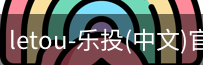 乐投letou